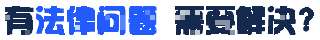 有法律问题需要解决？