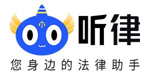 听律法律咨询